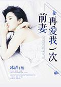 前妻，再爱我一次封面