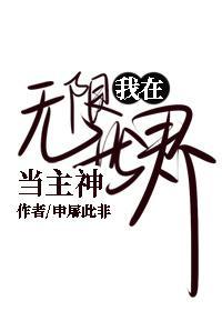 我在无限世界当主神封面