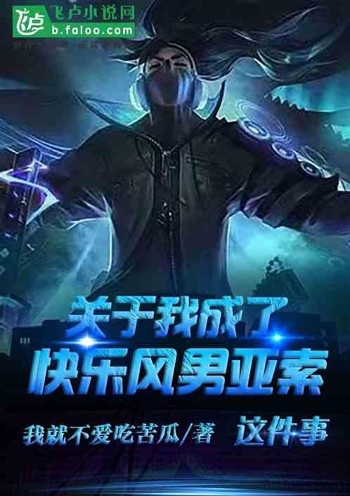 关于我成了快乐风男亚索这件事封面