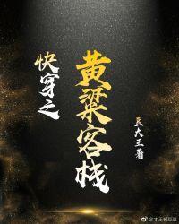 快穿之黄粱客栈封面