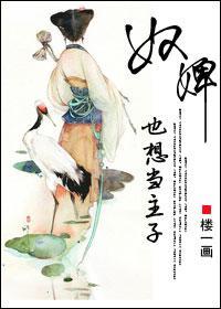 奴婢也想当主子封面