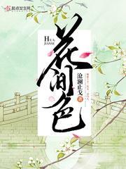 花间色封面