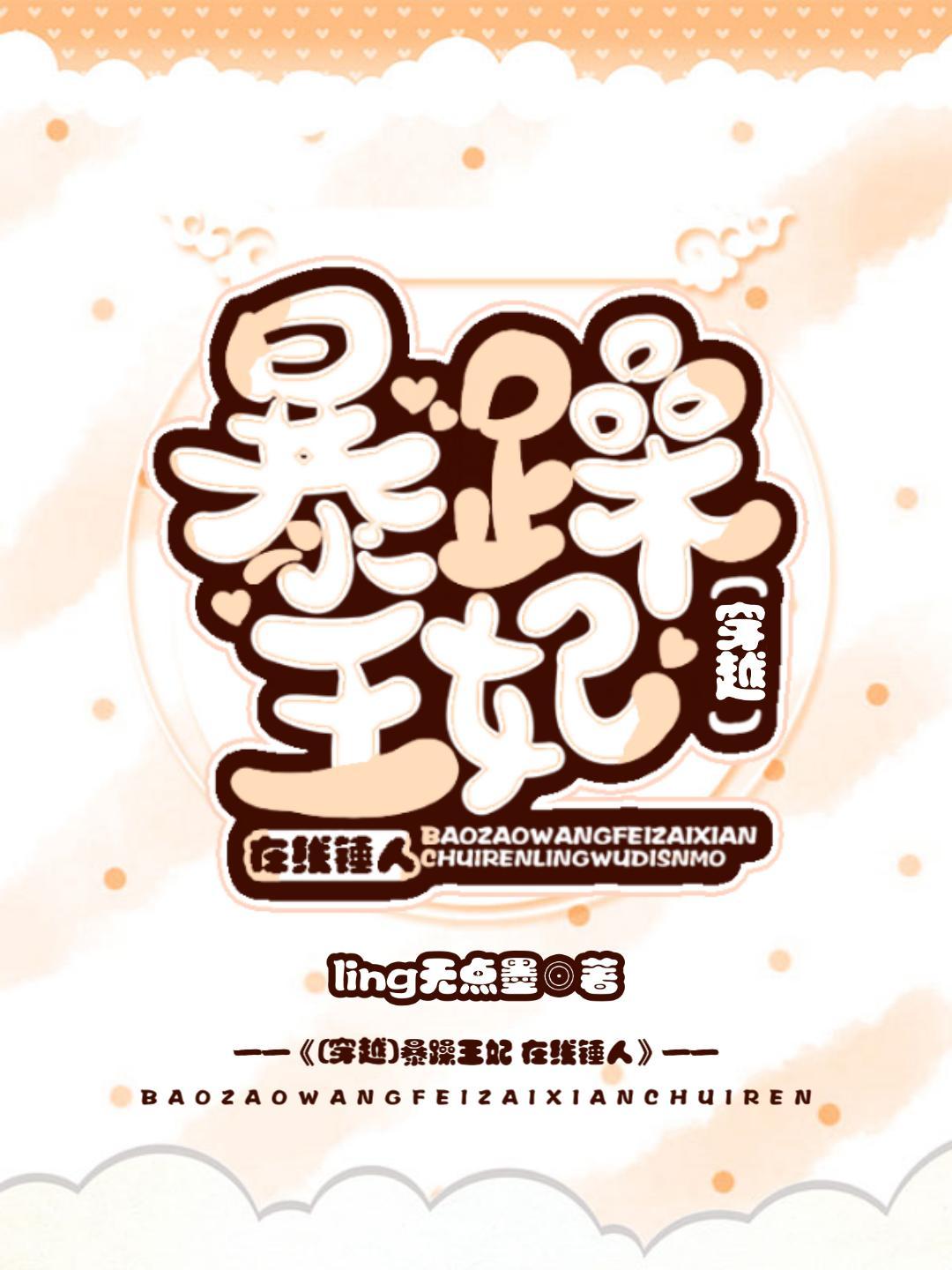 暴躁王妃，在线锤人封面