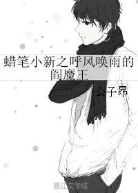 蜡笔小新之呼风唤雨的阎魔王封面