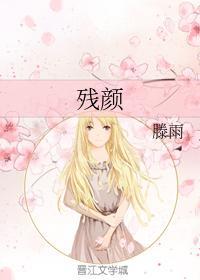 残颜封面