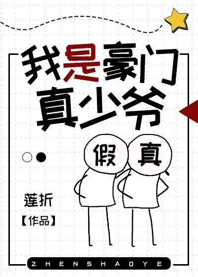 我是豪门真少爷封面