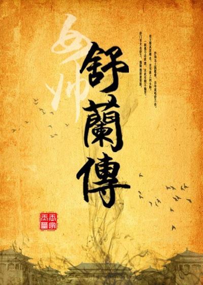 女帅舒兰传封面