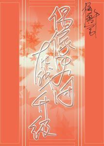 偶像男团在线升级[娱乐圈]封面