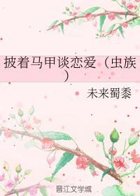 披着马甲谈恋爱（虫族）封面