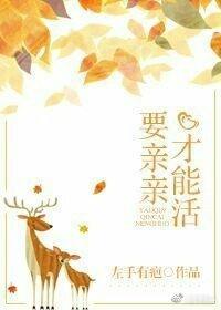 要亲亲才能活封面