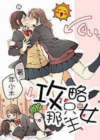 攻略那只女主封面