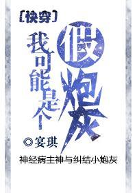 我可能是个假炮灰[快穿]封面