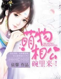 萌物相公，碗里来！封面