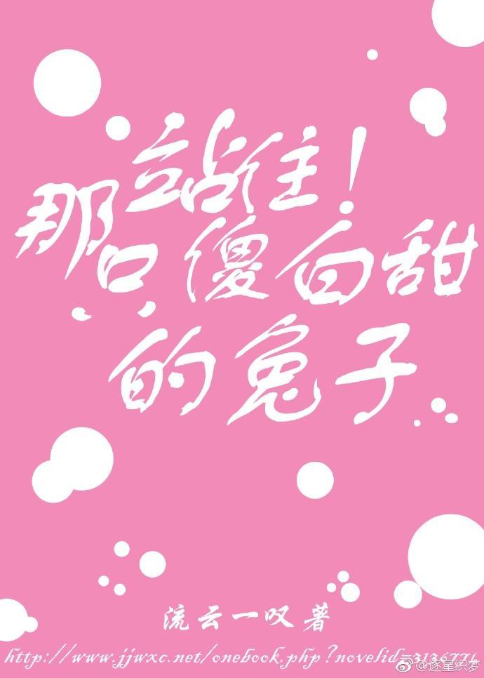 站住！那只傻白甜的兔砸封面