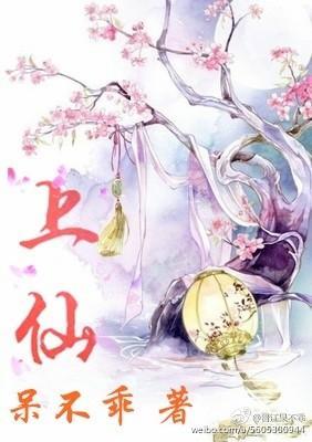 上仙GL封面