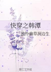 快穿之韩潭封面