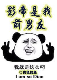 影帝是我前男友封面