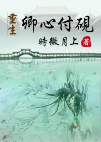 重生之卿心付砚封面