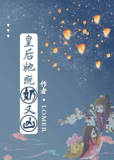 皇后她既奶又凶（穿书）封面