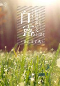 [综]白露封面