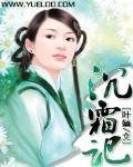 沈霜记封面