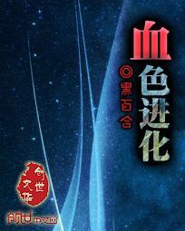 血色进化封面