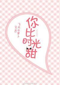 你比时光甜[娱乐圈]封面