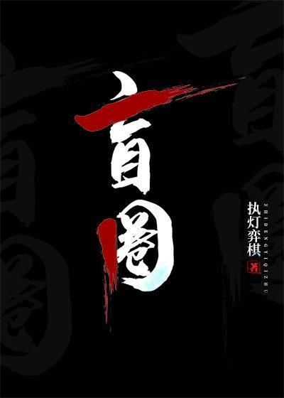 盲圈封面