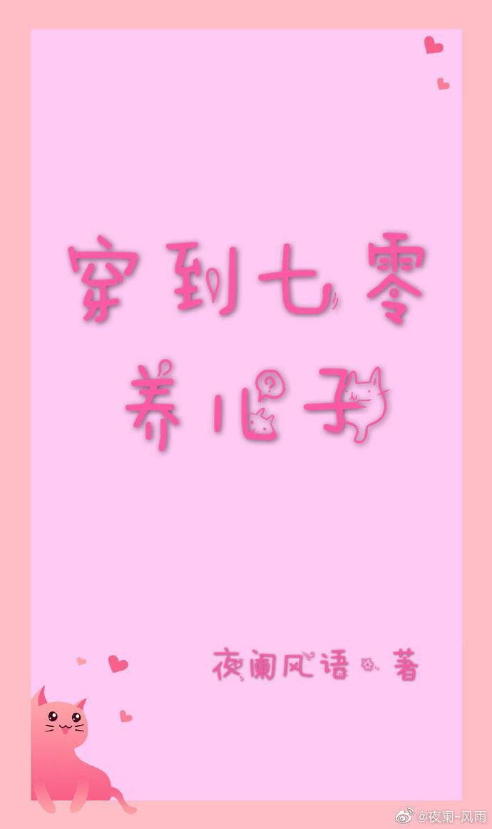 穿到七零养儿子[穿书]封面