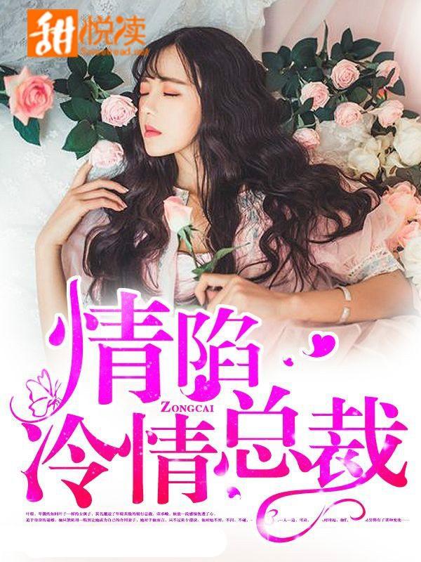 情陷冷情总裁封面