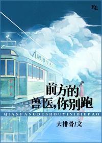 前方的兽医，你站住！封面