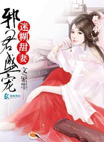 邪君盛宠迷糊甜妻封面