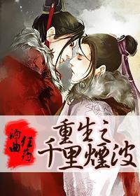 重生之千里烟波封面