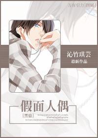 [黑篮]假面人偶封面