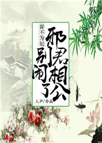 誓不为妃：邪君相公别闹了封面