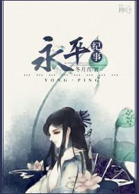 [东汉]永平纪事封面