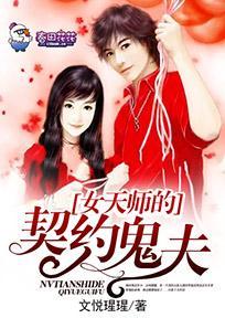 女天师的契约鬼夫封面