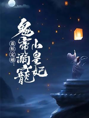 盖棺定婚：鬼帝溺宠小皇妃封面