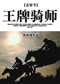 [古穿今]王牌骑师封面