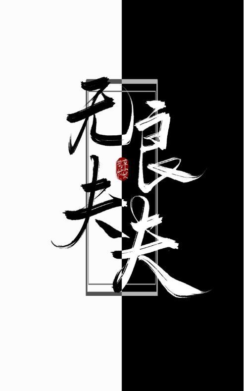 无良夫夫封面