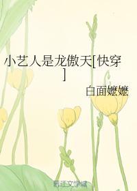 小艺人是龙傲天[快穿]封面