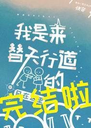 我是来替天行道的[快穿]封面