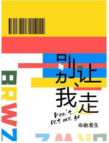别让我走封面
