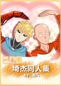 [一击男]埼杰同人集封面