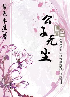 公子无尘封面