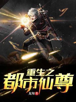 重生之都市仙尊封面