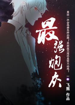 最强炮灰封面