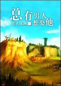 总有男人想娶他封面