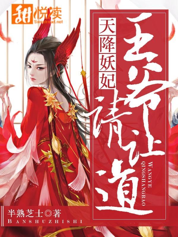 天降妖妃：王爷，请让道！封面