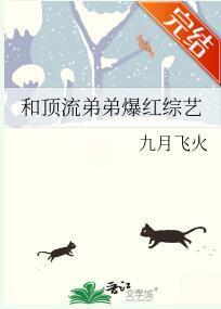 和顶流弟弟爆红综艺封面